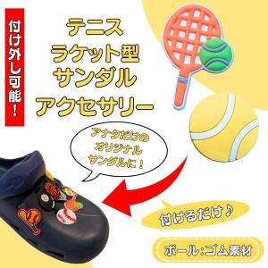 テニス グッズ 雑貨 プレゼント イベント 卒業 部活 ギフト 記念品 学校 スポーツサンダルアクセサリー　テニスタイプ　１個