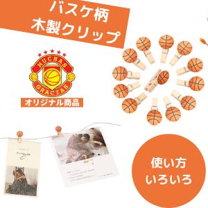バスケットボール付き木製クリップ１個