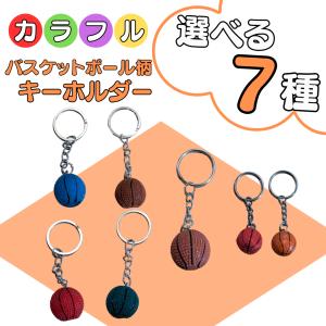 バスケ グッズ 雑貨 プレゼント イベント 卒業 部活 ギフト 記念品 学校 可愛いサイズ感のバスケットボールキーホルダー １個