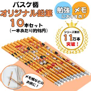 バスケグッズだらけのオリジナル鉛筆(10本入り)