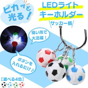 サッカー グッズ 雑貨 プレゼント イベント 卒業 部活 ギフト 記念品 学校 子供 サッカーボール型　ＬＥＤライトキーホルダー（１個）