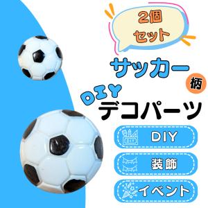 サッカー グッズ 雑貨 プレゼント イベント 卒業 部活 ギフト 記念品 学校 子供 ＤＩＹデコパーツ ミニサッカーボール ２個セット