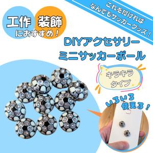 サッカー グッズ 雑貨 プレゼント イベント 卒業 部活 ギフト 記念品 学校 キラキラＤＩＹアクセサリー　サッカーボール２個セット