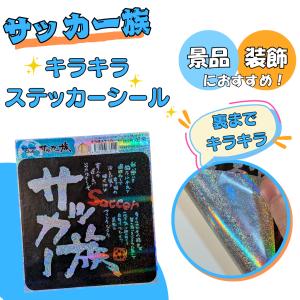 サッカー グッズ 雑貨 プレゼント イベント 卒業 部活 ギフト 記念品 学校 おもちゃ 子供 「サッカー族」文字入り　キラキラステッカーシール
