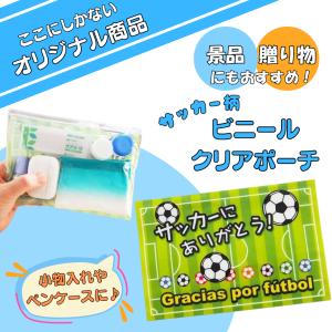 サッカー グッズ 文具 文房具 プレゼント ステーショナリー イベント 卒業 部活 ギフト 学校 オリジナルクリアポーチ（ビニール小物入れ）サッカーバージョン