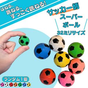 サッカー グッズ 雑貨 プレゼント イベント 卒業 部活 記念品 おもちゃ サッカーボールのカラフルスーパーボール　３２ミリ　ランダム１個
