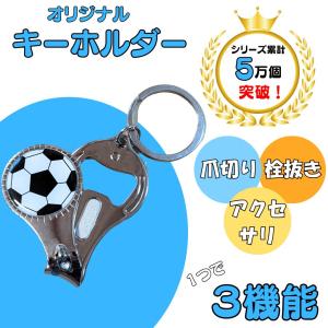 サッカー グッズ 雑貨 プレゼント イベント 卒業 部活 ギフト 記念品 学校 ワケアリ商品　オリジナルサッカーボール柄 爪切りキーホルダー（栓抜き付き）