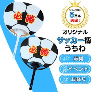 サッカー グッズ 雑貨 プレゼント イベント 卒業 部活 ギフト 記念品 学校 オリジナルサッカー応援うちわ(両面)１枚