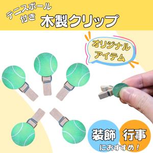 テニス グッズ 雑貨 プレゼント イベント 卒業 部活 ギフト 記念品 学校 テニスボール付き木製クリップ１個