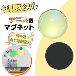 テニス アメフト グッズ 文具 文房具 プレゼント 卒業 部活 ギフト 磁石 クリスタルテニスボールマグネット １個