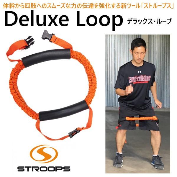 ストループス デラックスループ Deluxe Loop STROOPS ※返品交換不可商品