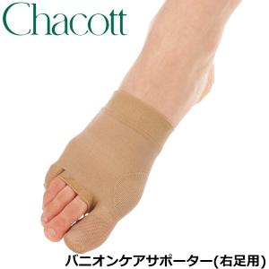 在庫あり チャコット バニオンケアサポーター（右足用） Chacott 正規販売店 返品・交換不可商品｜basket-exceed