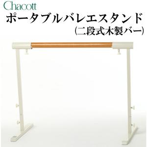 Chacott（チャコット） 【チャコット 公式(chacott)】【木製バー