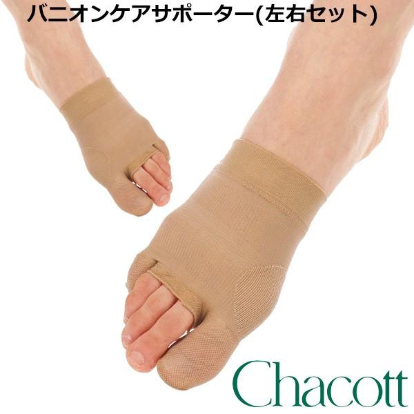 在庫あり チャコット バニオンケアサポーター 左右1セット Chacott 正規販売店 返品・交換不...