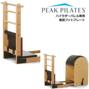 ピークピラティス ハイラダーバレル 業務用マシン 配送料・搬入 ピークピラティス ハイラダーバレル 業務用マシン 配送料・搬入