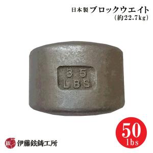 日本製ブロックウエイト（45lbs/約20.43kg） 伊藤鉉鋳工所 メーカー