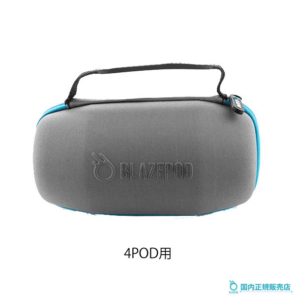BLAZEPOD 4POD用 ケース 4個収納 正規販売店 ブレイズポッド Pod Case ポッド...