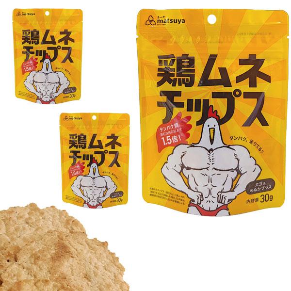 鶏ムネチップス 30g×3袋セットまつや ダイエット 鶏むねチップス タンパク質 国産鶏 食塩不使用