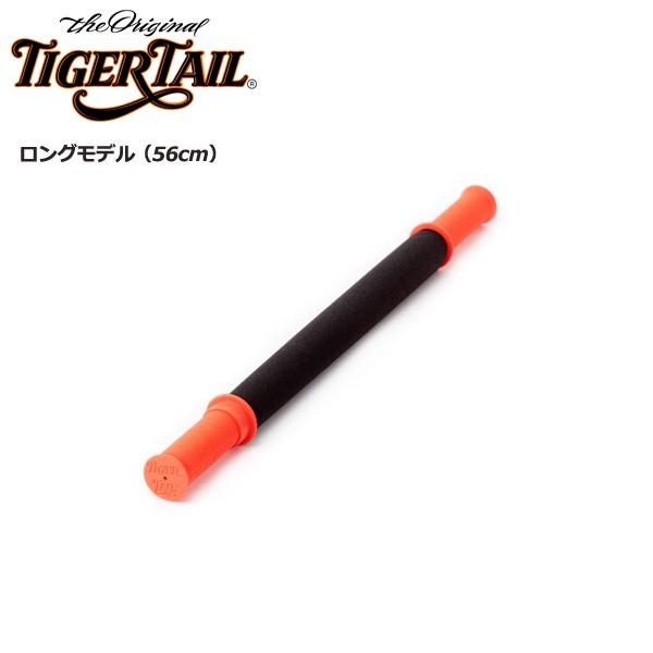 在庫あり タイガーテール ロングモデル 56cm TigerTail 筋膜リリース コンディショニン...
