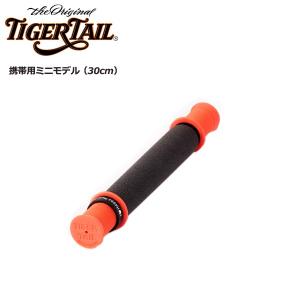 タイガーテール 携帯用ミニモデル 30cm TigerTail 筋膜リリース