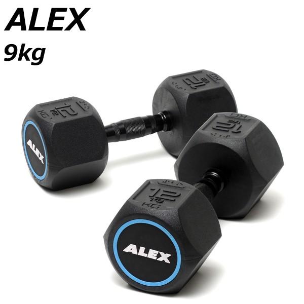 ALEX アレックス ラバーHEXダンベル 9kg  2個セット メーカー直送品 トレーニング 筋ト...