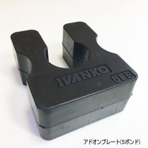 IVANKO アドオンプレート（2.5ポンド＝約1.1kg）イヴァンコ ケーブル