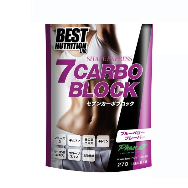 セブンカーボブロック 270粒  BEST NUTRITION LAB ベストニュートリションラボ