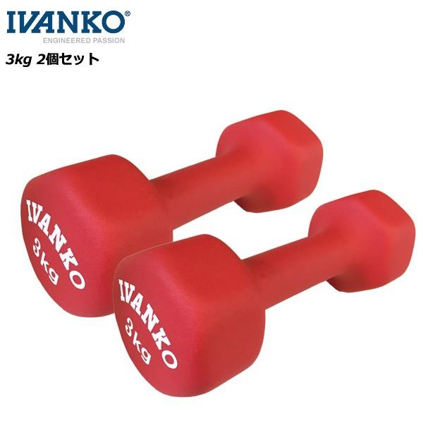 在庫あり イヴァンコ IVDネオプレンビューティダンベルセット 3kg×2個 IVANKO フィット...