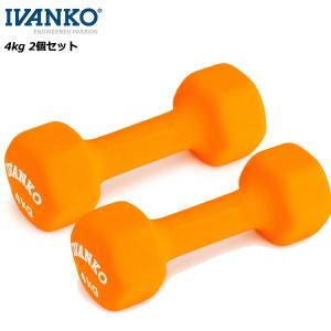 イヴァンコ IVDネオプレンビューティダンベルセット 4kg×2個 IVANKO フィットネス トレーニング 筋トレ｜basket-exceed