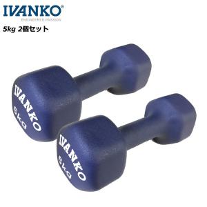 イヴァンコ IVDネオプレンビューティダンベルセット 5kg×2個 IVANKO フィットネス トレーニング 筋トレ｜basket-exceed