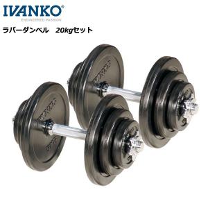 IVANKO  28mmラバーダンベルセット＆スクリューバー 20kg 代引不可 メーカー直送品 ダンベル トレーニング 筋トレ フィットネス 高重量｜basket-exceed