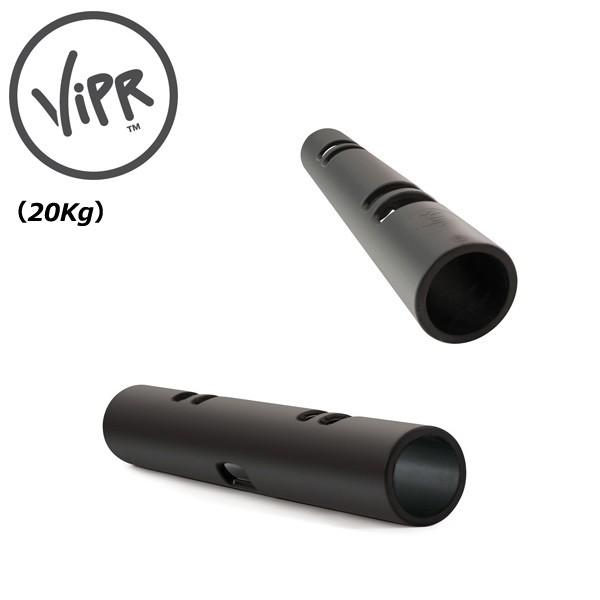 ViPR バイパー 20kg 代引き不可 返品・交換不可 トレーニング プロアスリート愛用  瞬発力...
