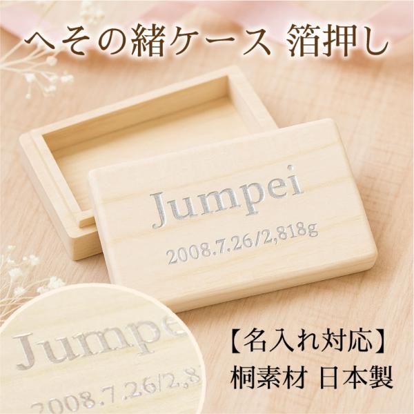 【名入れ対応/箔押し】へその緒 臍の緒ケース へその緒入れ 桐材 桐箱 名入れ 箔押し 長方形 記念...