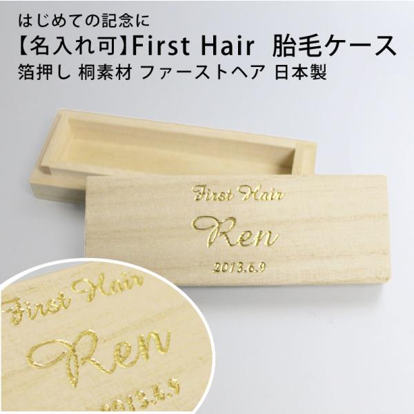 胎毛ケース 箔押し名入れ ファーストヘア First Hair 桐素材 長方形 名入れ 箔押し 赤ち...