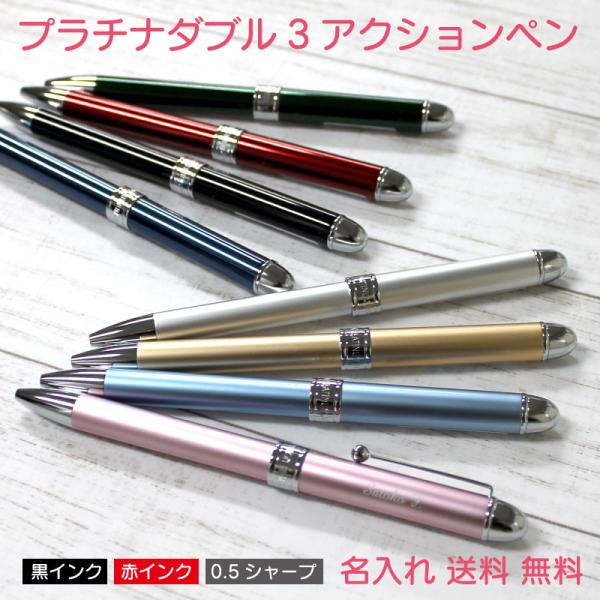 【信頼の日本製】【多機能名入れボールペン】プラチナ　ダブル3アクションペン【女性のプレゼント】