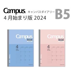 B5 キャンパスダイアリー コクヨ KOKUYO 4月始まり版 2024 ネコポス便2個以上送料無料 スケジュール ノートタイプ マンスリー 薄くて軽いスケジュール帳！