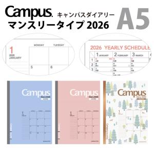 スケジュール帳 メール便2個以上送料無料　KOKUYO キャンパスダイアリー2024 マンスリー A5 大きなマスで見やすいスケジュール管理！