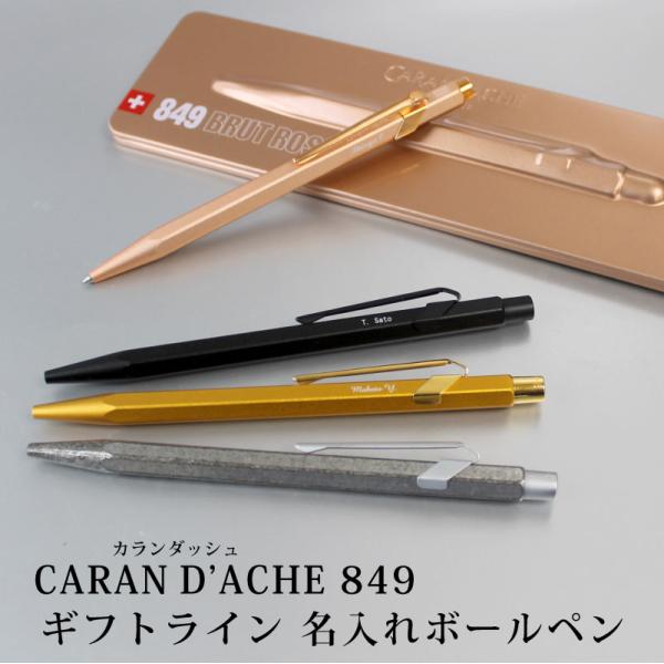 【名入れ無料】CARANDACHE カランダッシュ 849ボールペン  ノック式 ギフトライン バレ...