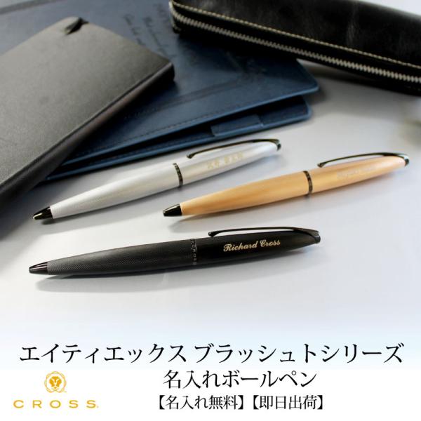 【即日出荷/名入れ対応】クロス CROSS エイティエックス ボールペン ブラッシュトブラック ブラ...