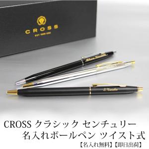CROSS（クロス） シャーペン 高級 名入れ クラシックセンチュリー