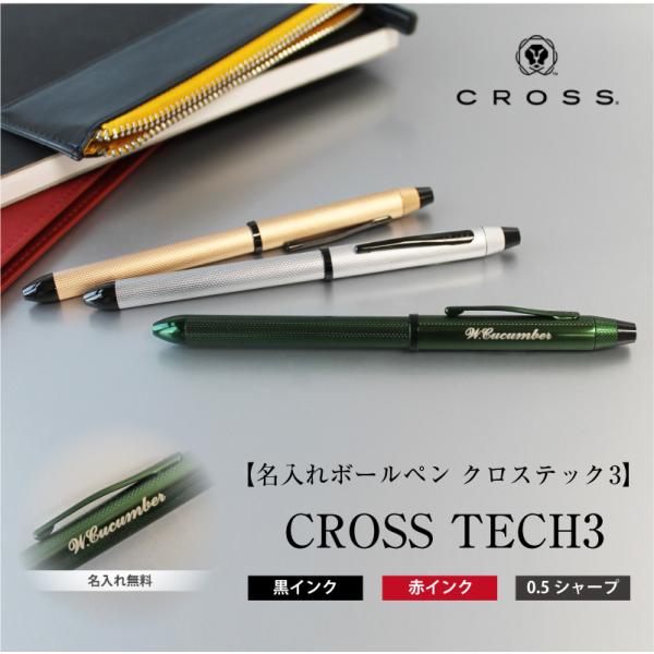 多機能ボールペン クロス テック３ cross tech4 高級名入れボールペン 名入れ無料 父の日...