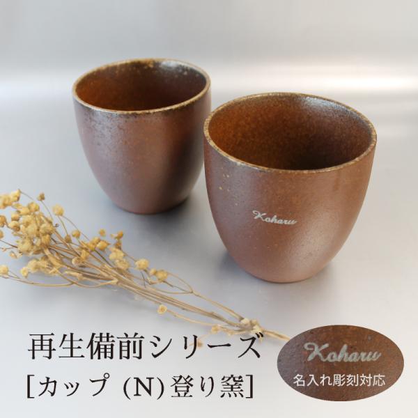 名入れ  RI-CO 再生備前シリーズ GOOD MORNING　カップ　登り窯 工芸 焼き締め せ...