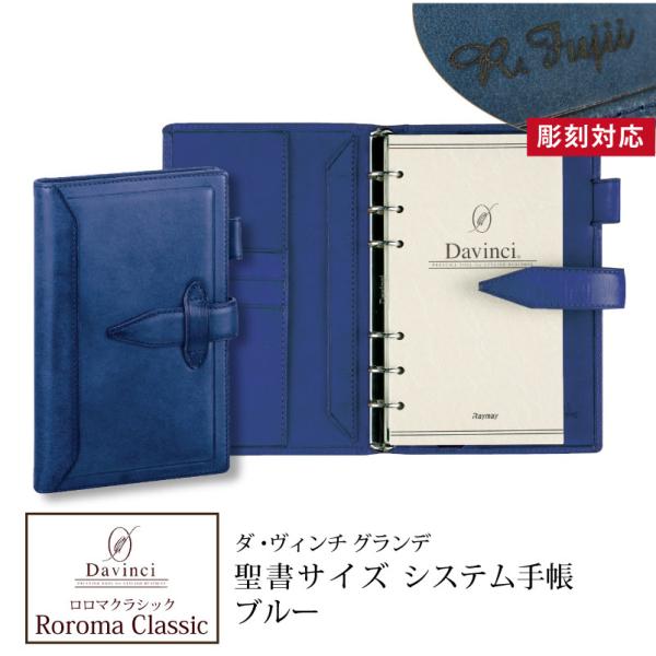 システム手帳 ロロマクラシック Roroma Classic ダヴィンチシステム手帳 バイブルサイズ...