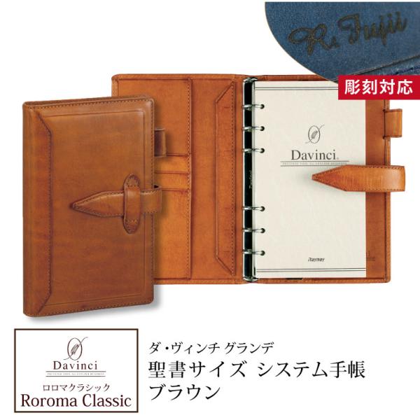 システム手帳 ロロマクラシック Roroma Classic ダヴィンチシステム手帳 バイブルサイズ...