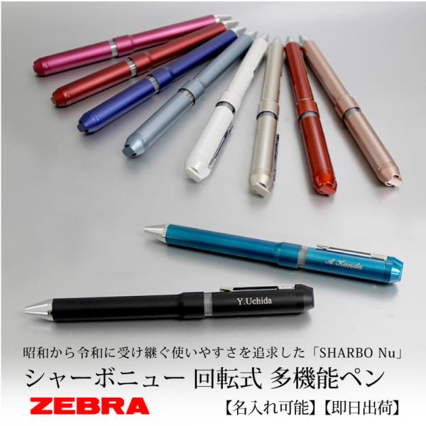 【名入れ対応/即日出荷】ZEBRA  ゼブラ シャーボニュー SHARBO 多機能ペン ボールペン ...