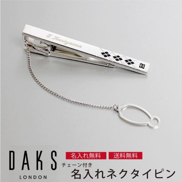 【送料無料】【名入れ彫刻無料】DAKS ダックス ネクタイピン チェーン付き dt5073 名入れ