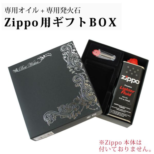 【zippo本体別売】ZIPPO　ギフトボックス【専用オイル+専用発火石】