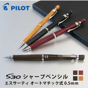 シャープペンシル S30 エスサーティ PILOT パイロット オートマチック式 0.5mm  ダー...