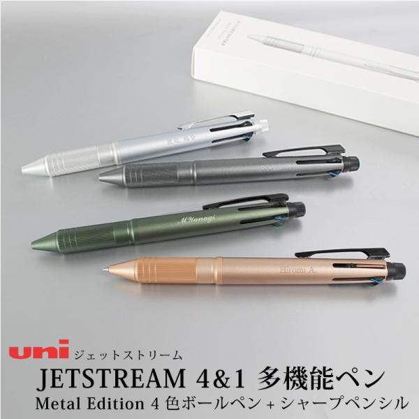 多機能ペン ジェットストリーム 4&amp;1  uni Metal Edition ノック式 ボールペン ...