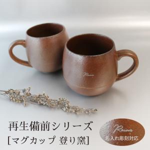 名入れ彫刻  RI-CO 再生備前シリーズ マグカップ 登り窯  工芸 焼き締め せっ器 陶器 コーヒー リサイクル 再生素材 エコ SDGs ギフト 記念日 誕生日 敬老｜basket2011